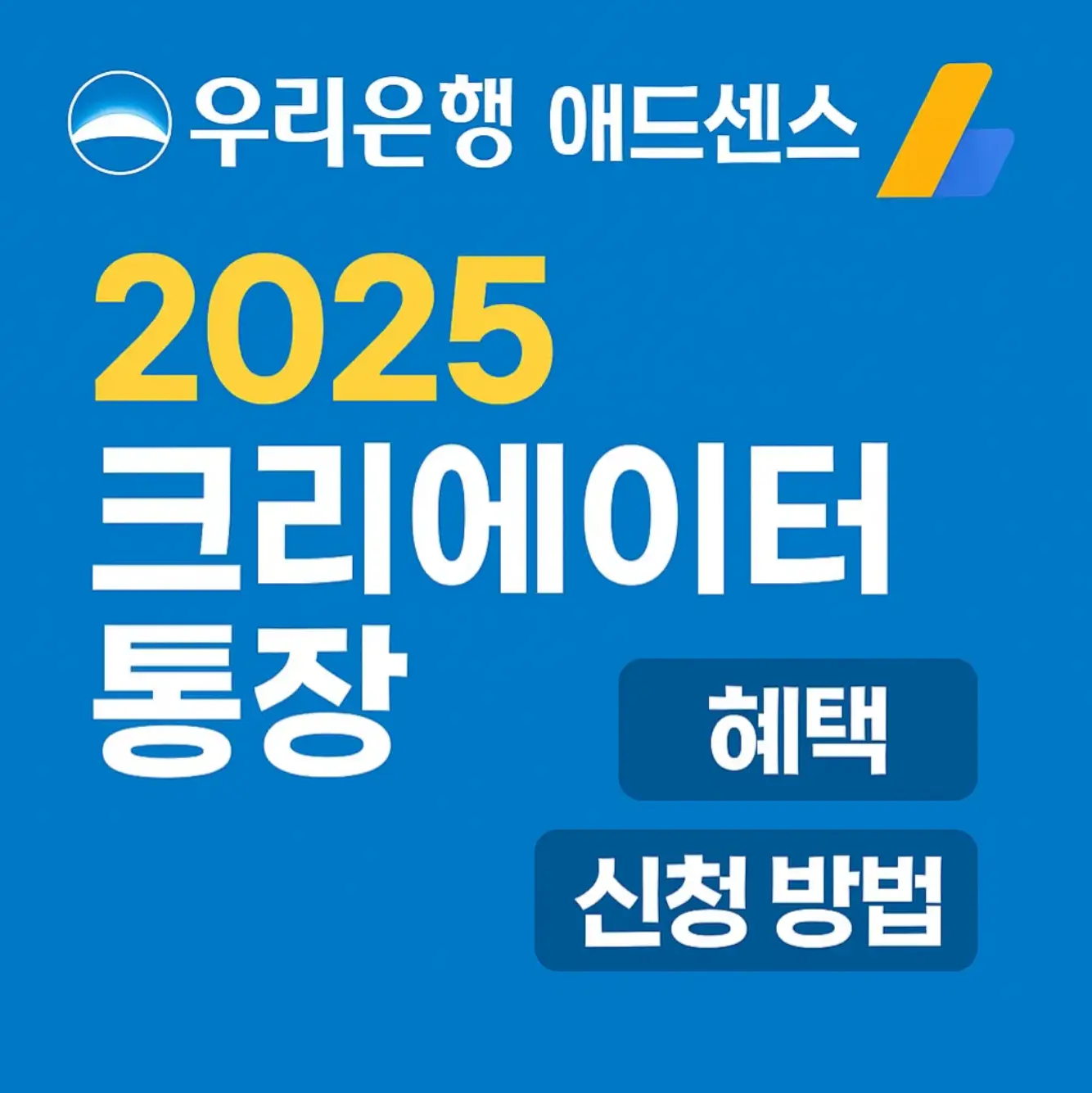 우리은행 애드센스, 2025년 크리에이터 통장 혜택과 신청 방법