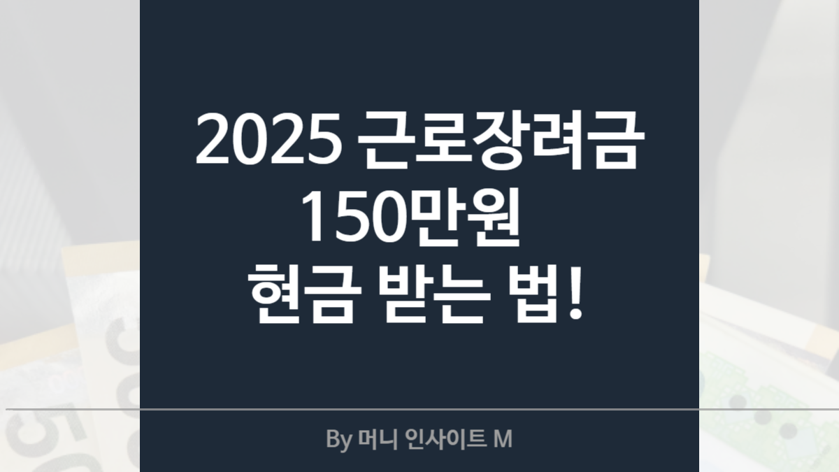 2025년 근로장려금 반기 신청 조건 및 방법 총정리