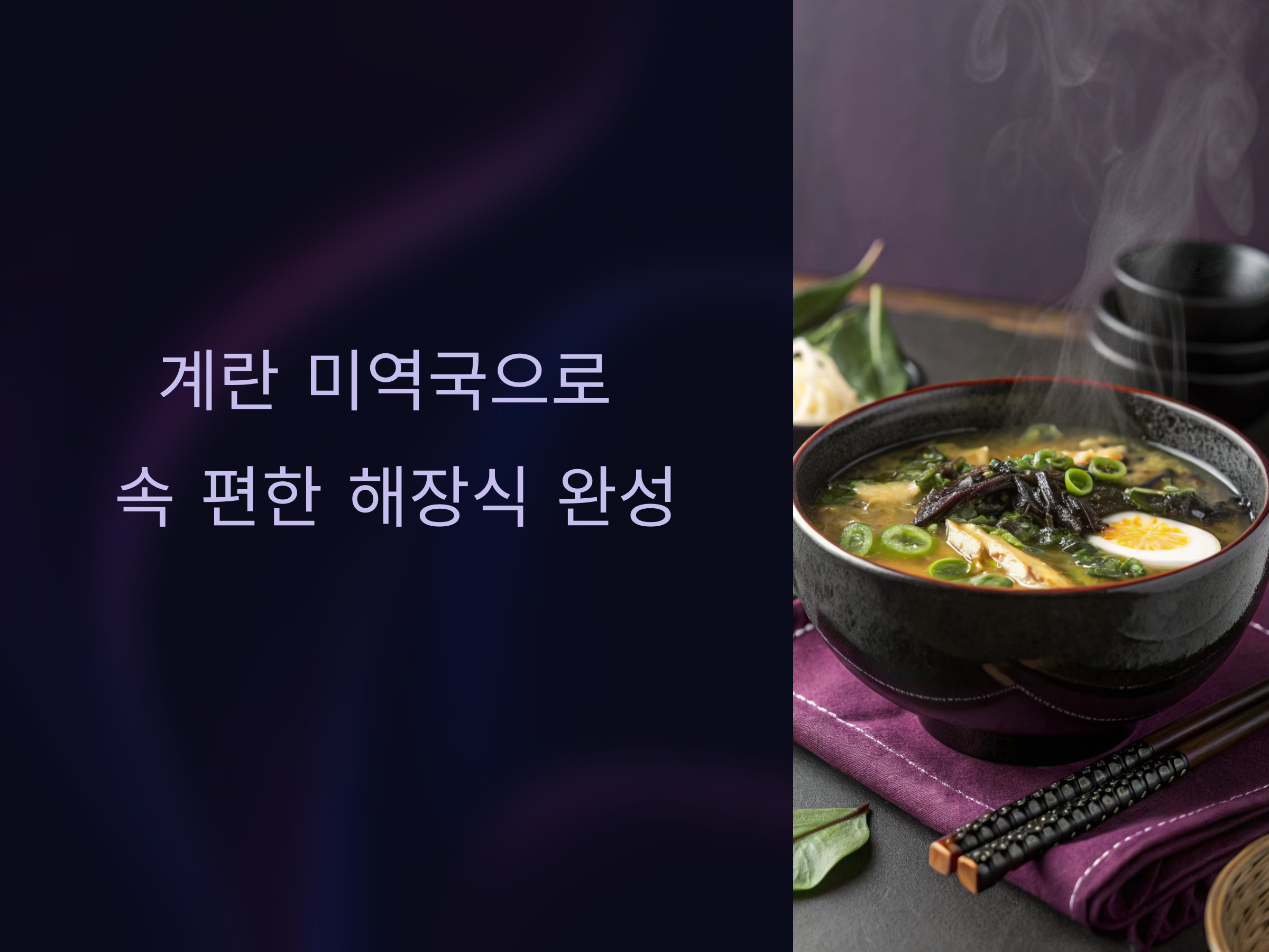 해장에도 든든하게! 계란 미역국으로 속 편한 한 끼 완성