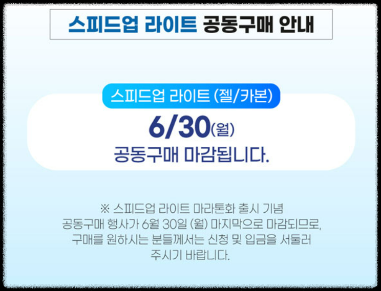 스피드업 라이트 공동구매 안내 1 (출처: 전마협 홈피)