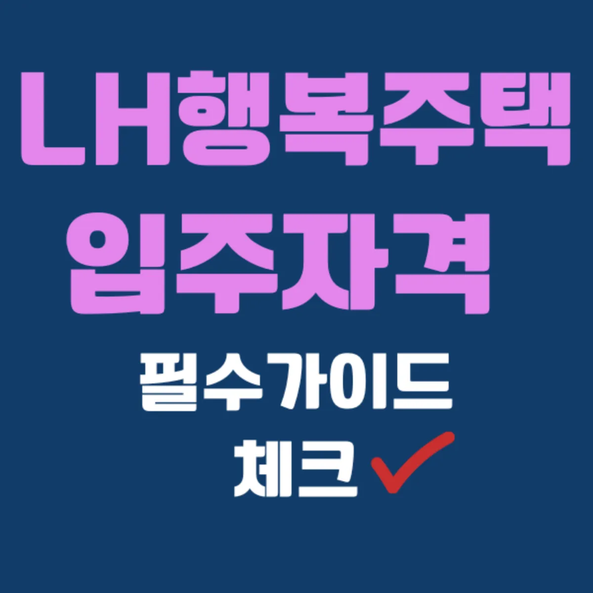 LH 행복주택 입주자격 및 신청 방법