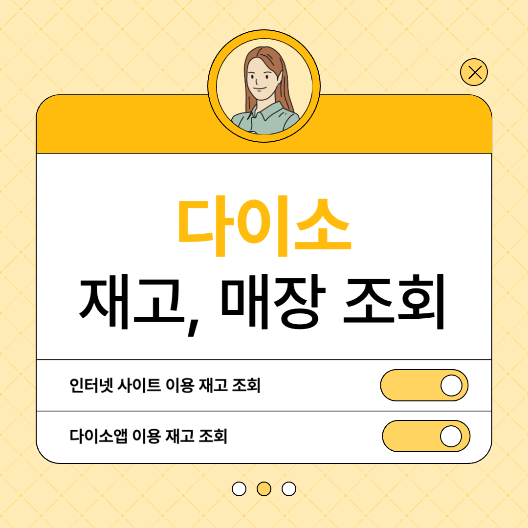 다이소 재고조회