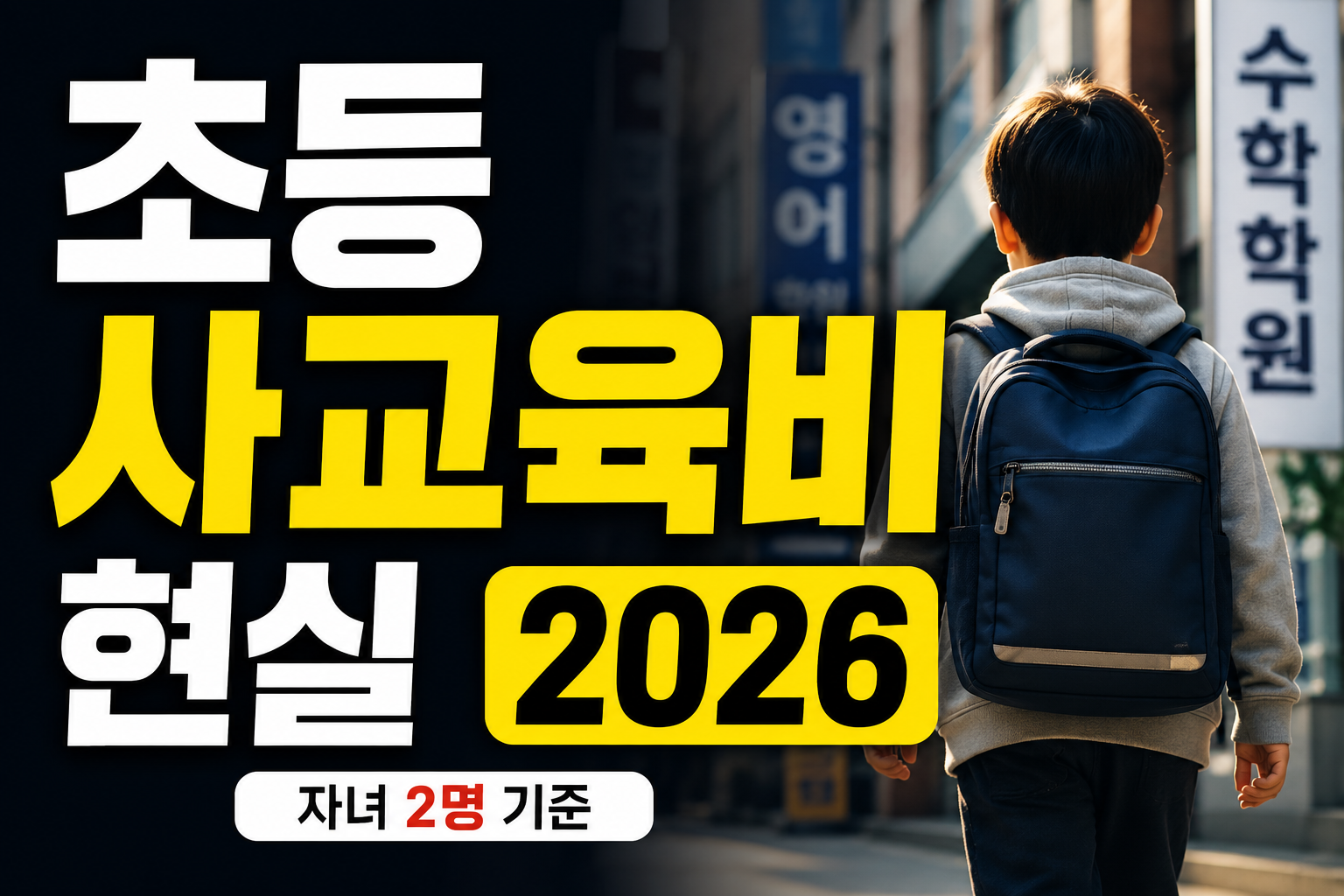 초등학생 사교육비 현실 2026 (자녀 2명 기준 얼마 들까?)