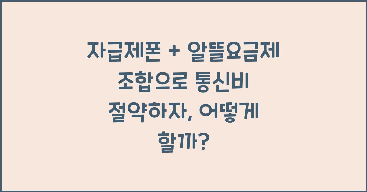 자급제폰 + 알뜰요금제 조합으로 통신비 절약하자