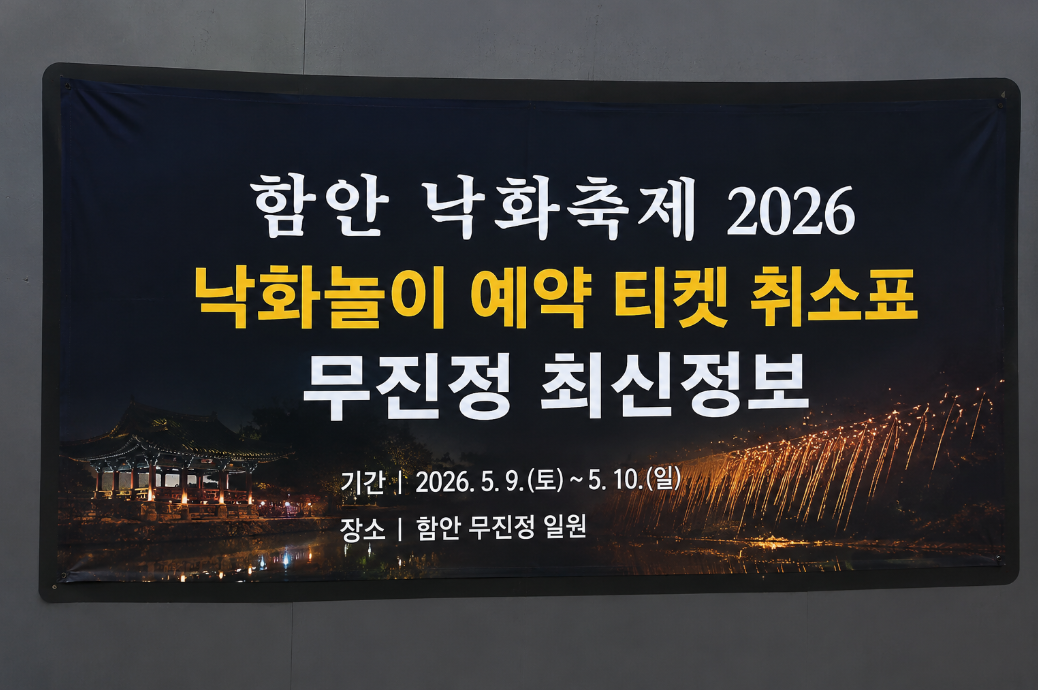 함안 낙화축제 2026 낙화놀이 티켓 취소표 잡는 법