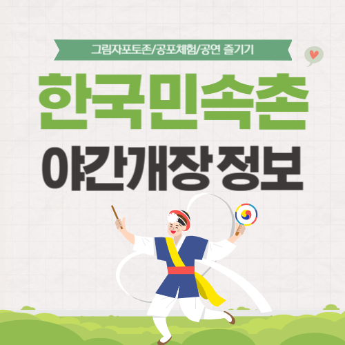 한국민속촌-야간개장-썸네일