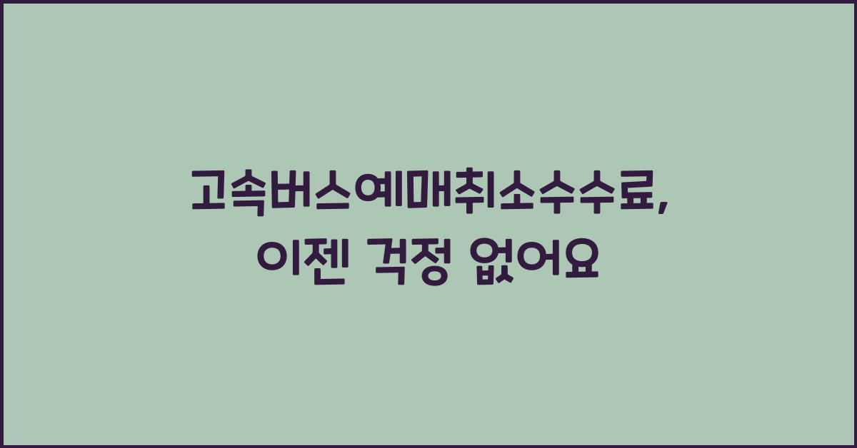 고속버스예매취소수수료