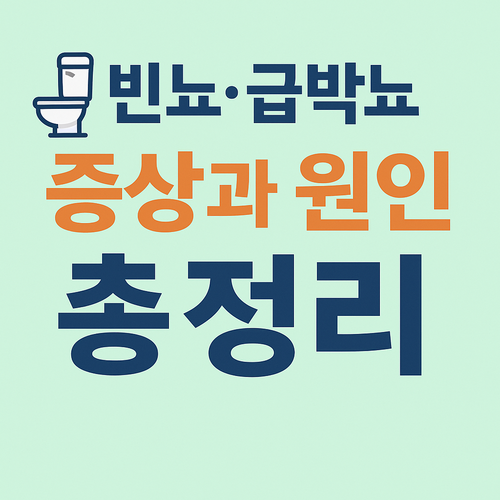 빈뇨 증상과 원인