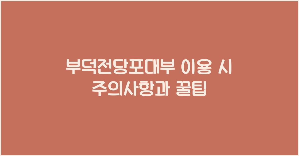 부덕전당포대부