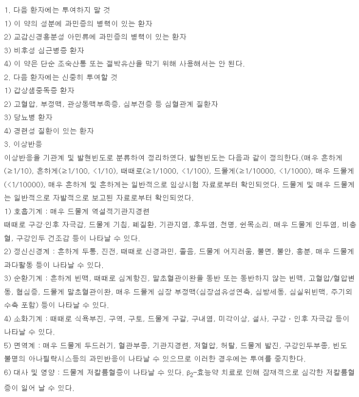 벤토린에보할러-복용-주의사항