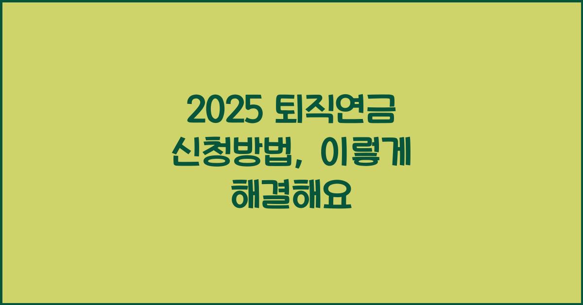 2025 퇴직연금 신청방법