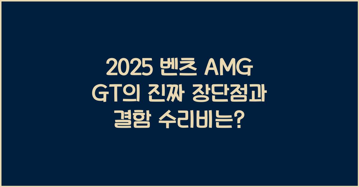 2025 벤츠 AMG GT 장단점 결함 수리비