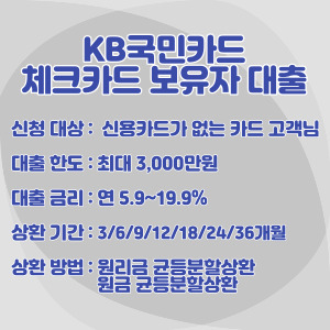 KB국민카드-체크카드-보유자-대출