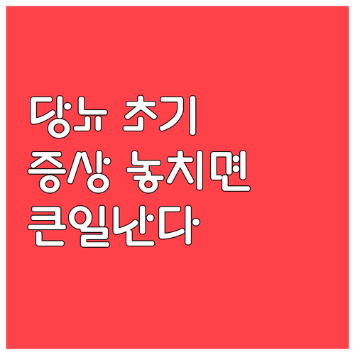 당뇨 초기 증상 놓치면 큰일, 자가 ..