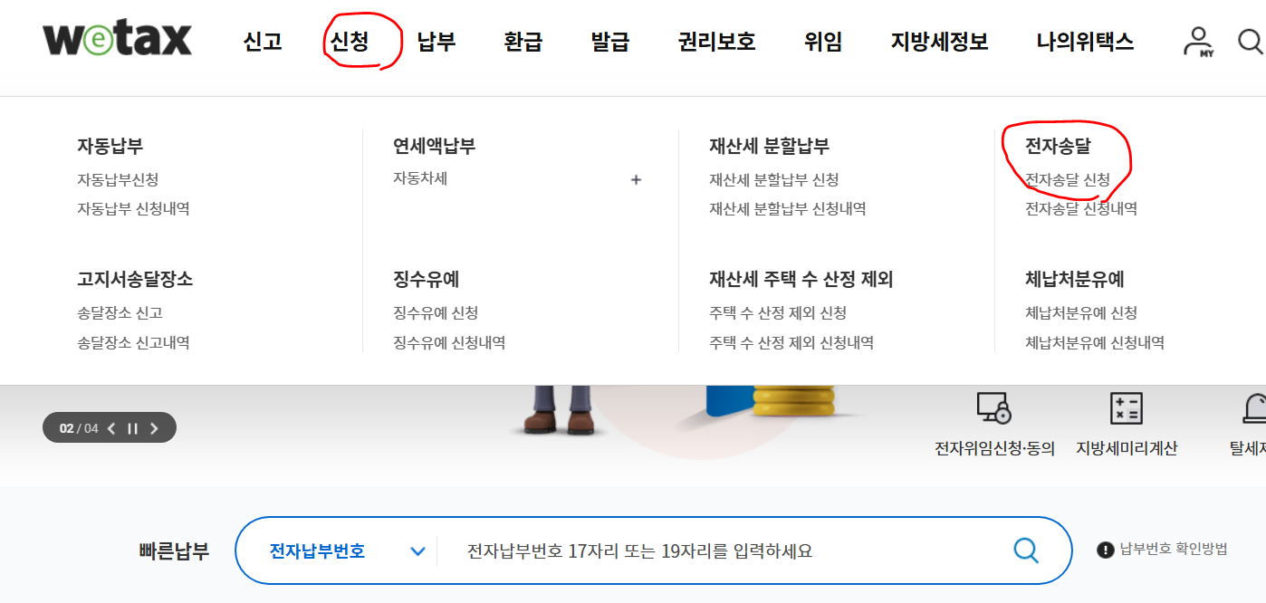 지방세-전자고지-서비스-신청