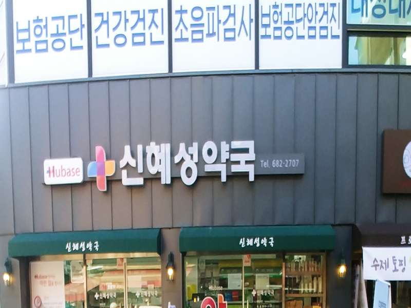 4. 신혜성약국 소개