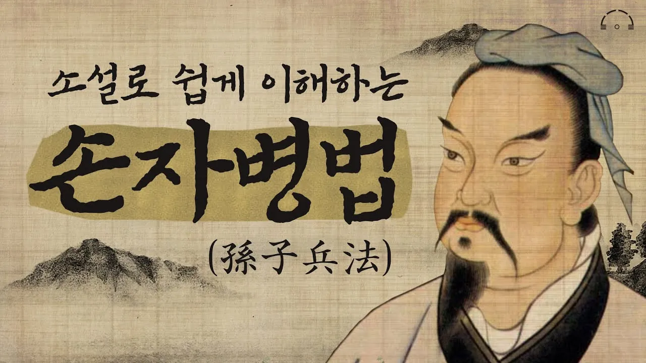 손자병법 시계편 14궤도 전쟁_1