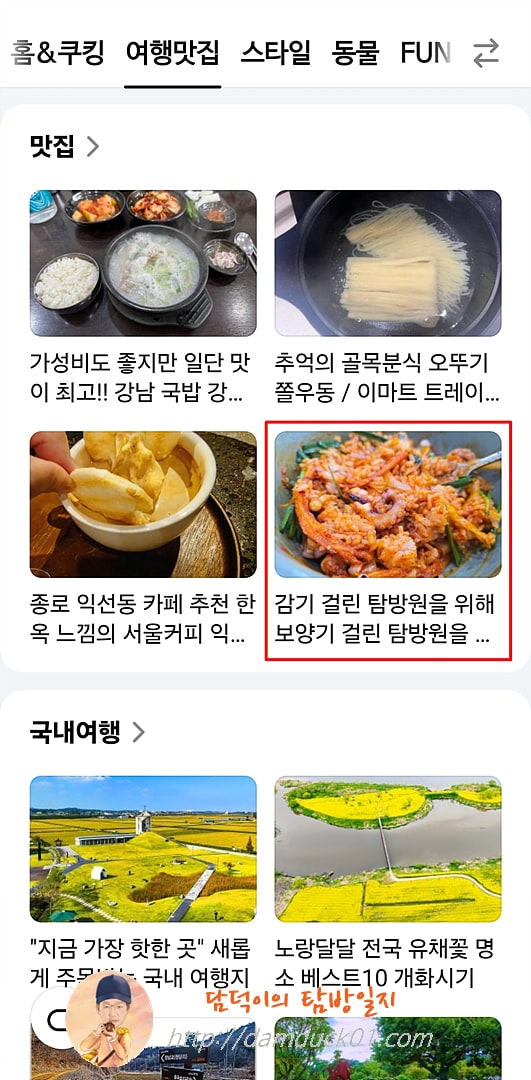 2025년 3월 18일 다음 모바일 여행맛집 채널 #맛집