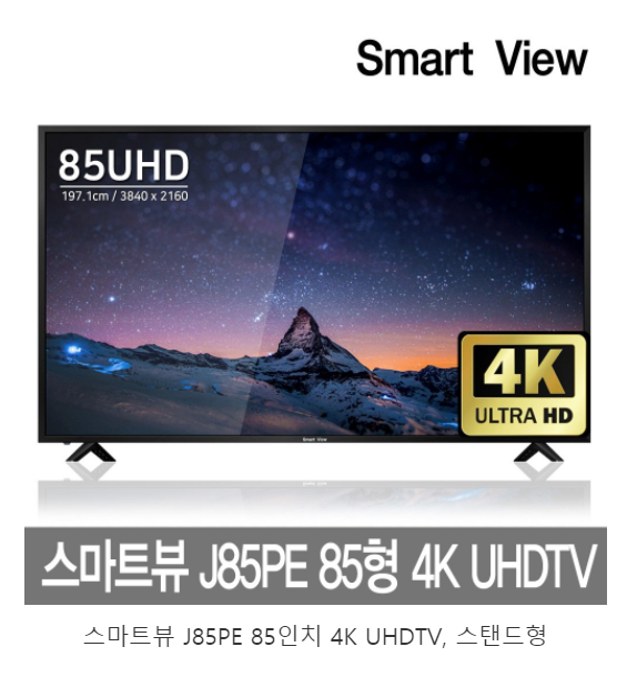 스마트뷰 J85PE 85인치 4K UHDTV 85인치tv