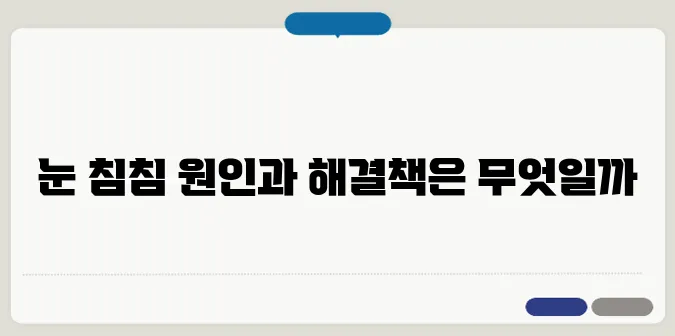 눈이 침침해지는 이유와 시력 보호법
