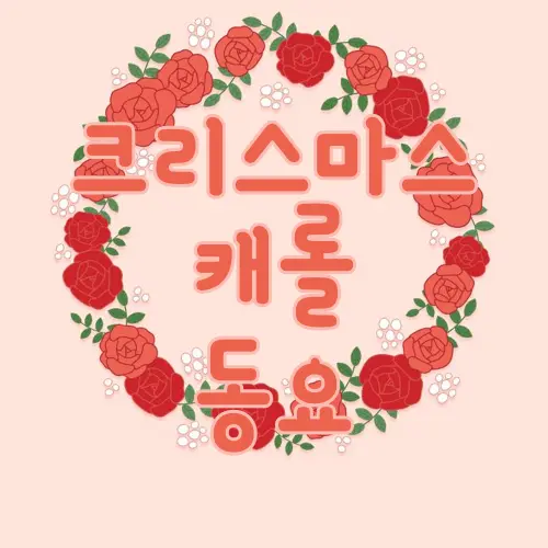 크리스마스 캐롤 동요