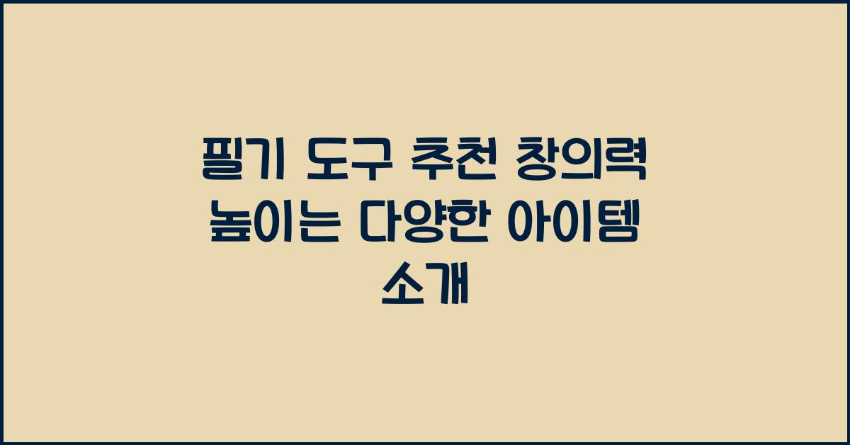필기 도구 추천