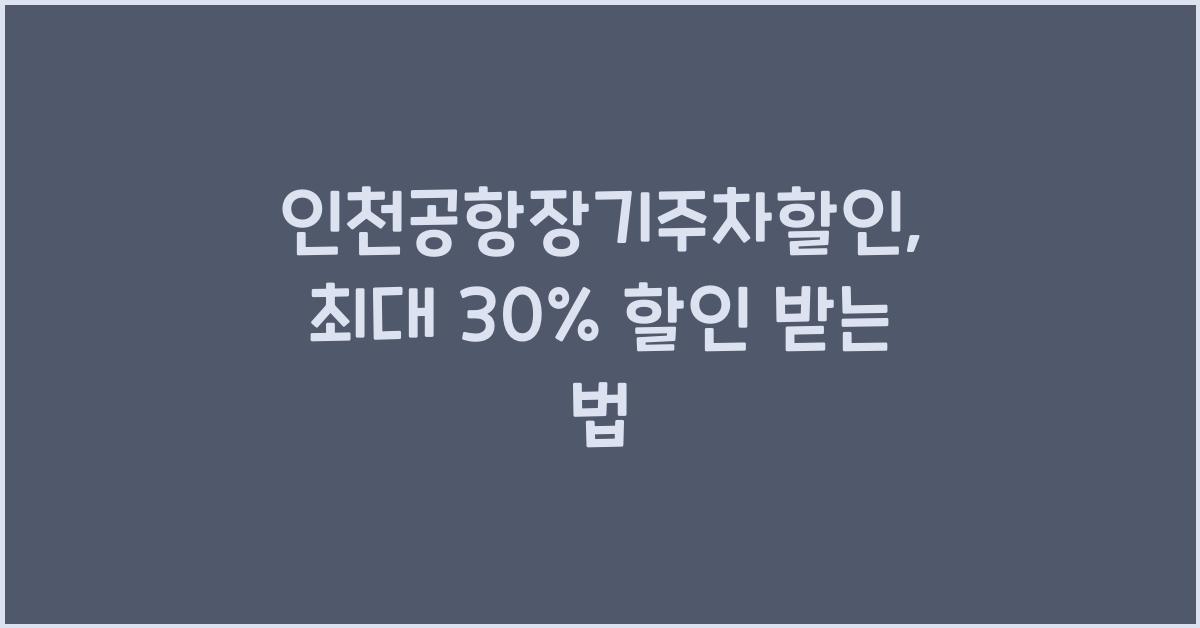 인천공항장기주차할인