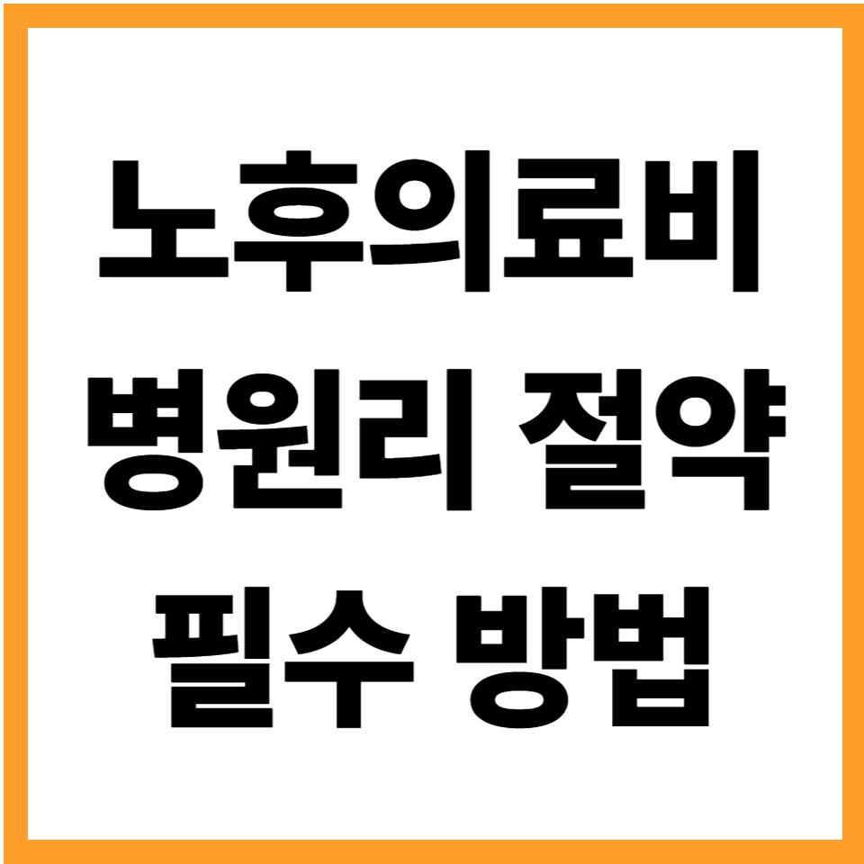 노후 의료비 병원비