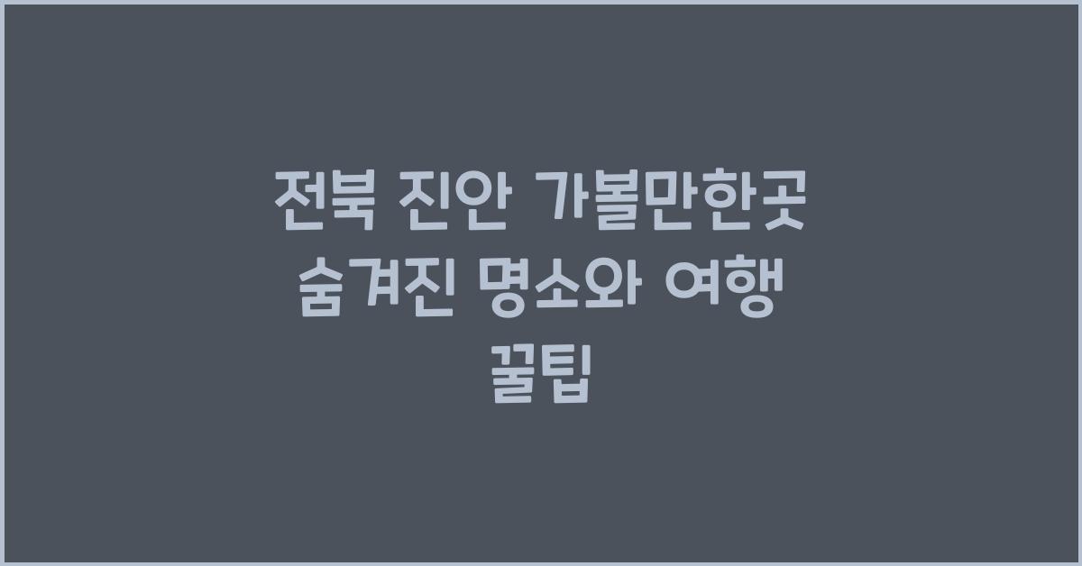 진안 가볼만한곳