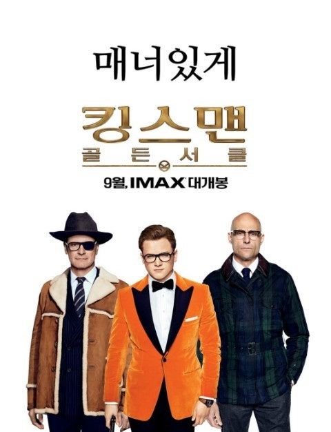 킹스맨2 골든서클