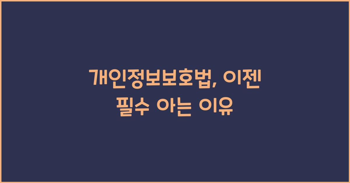 개인정보보호법