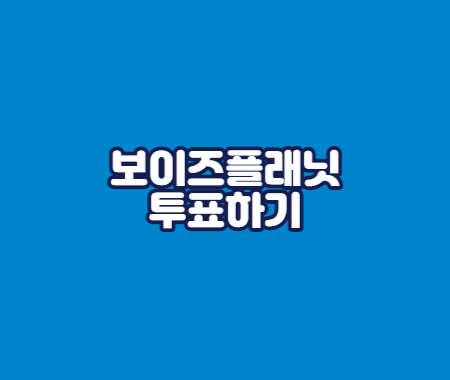 보이즈플래닛 투표하기