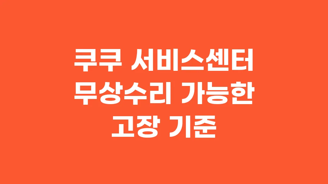 쿠쿠 서비스센터 무상수리 가능한 고장 기준