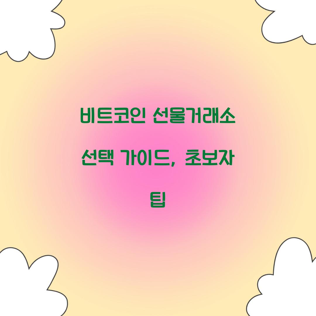 비트코인 선물거래소