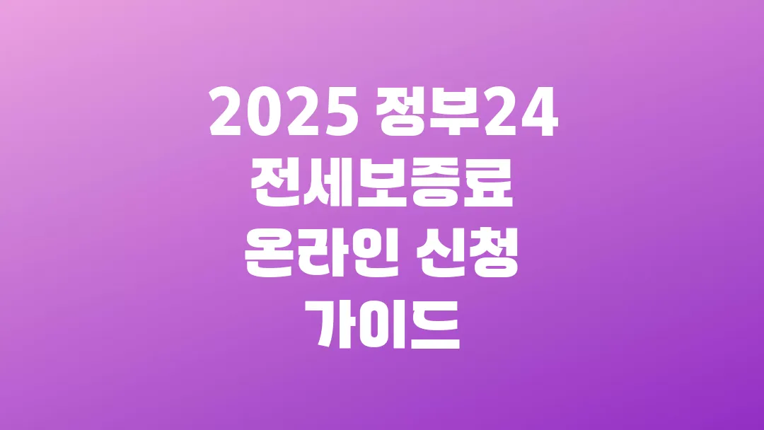 2025 정부24 전세보증료 온라인 신청 가이드