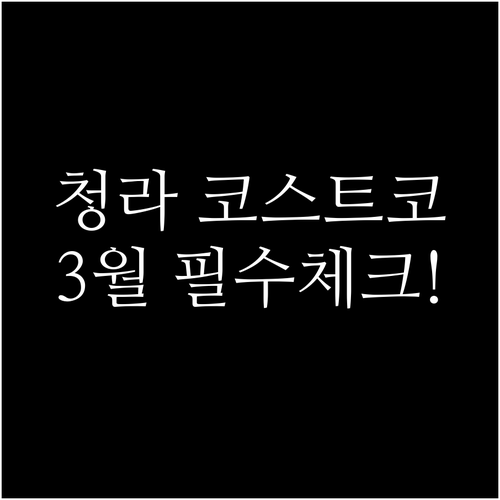 인천 코스트코 청라점 3월 영업시간과..