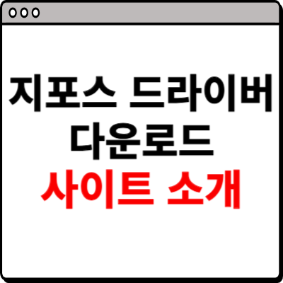 지포스 드라이버 다운로드 사이트 설치방법
