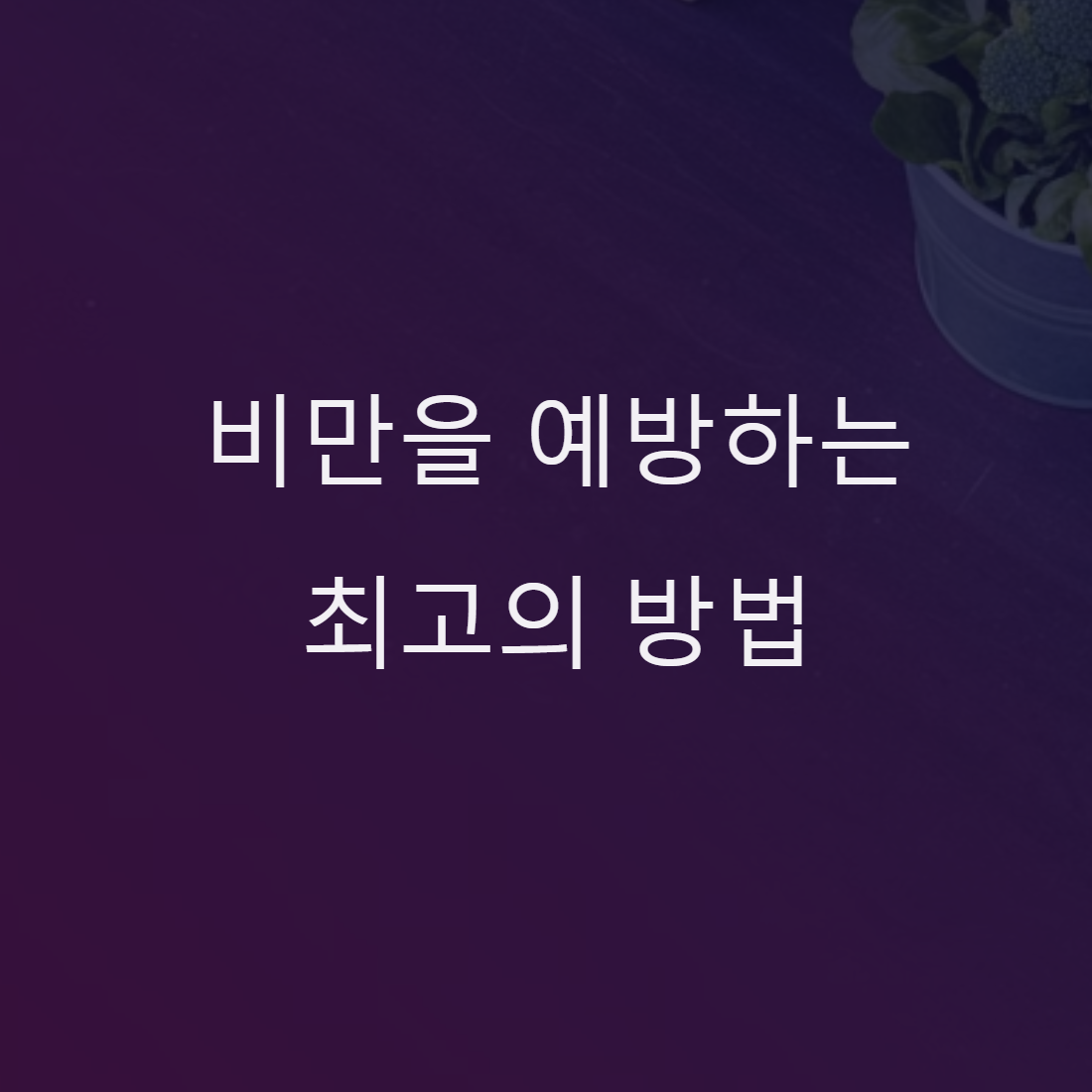 비만을 예방하는 최고의 방법