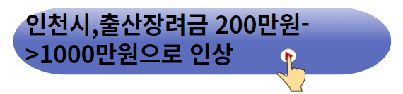 인천시&#44;출산장려금 200만원-&gt;1000만원으로 인상&#44;바로보기
