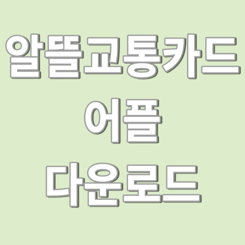 알뜰교통카드 앱