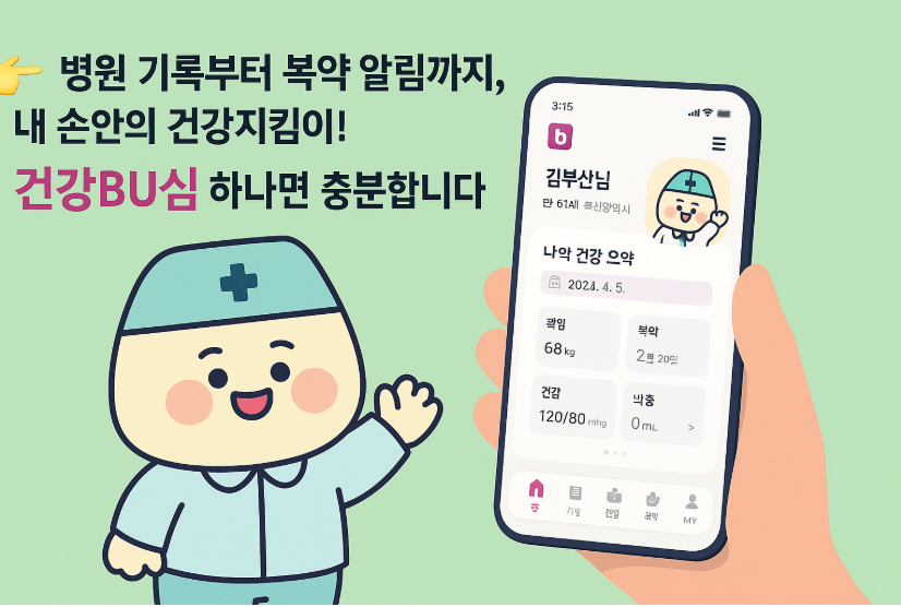 내 손안의 주치의 '건강BU심' 앱 완벽 가이드