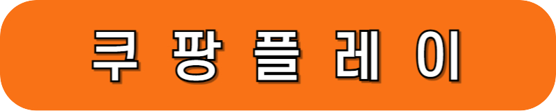 쿠팡플레이 바로가기 버튼