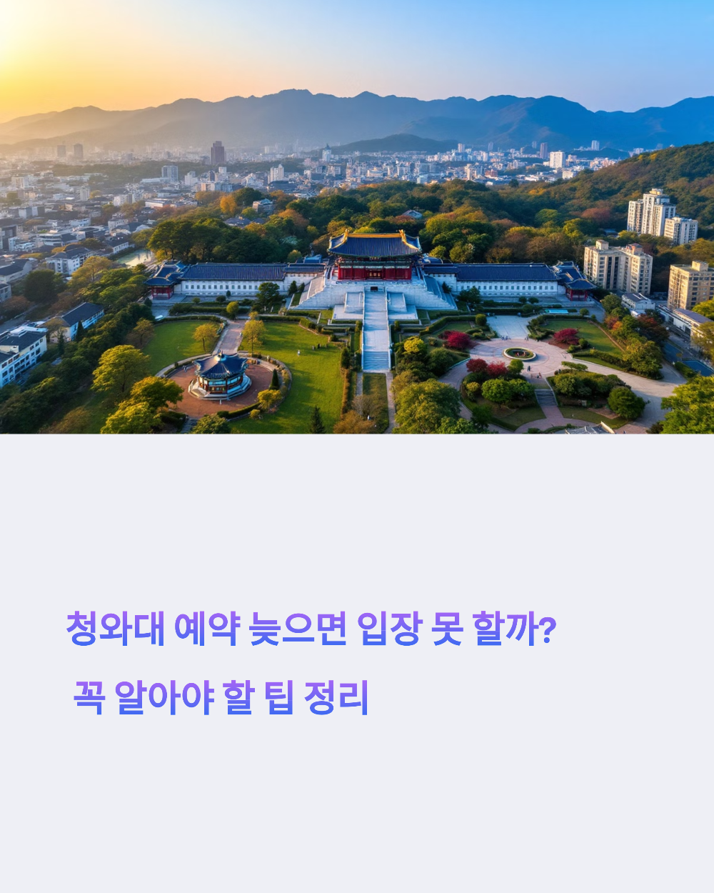 청와대 예약 늦으면 입장 못 할까? 꼭 알아야 할 팁 정리