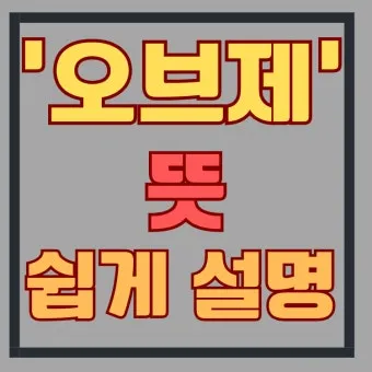 오브제 뜻 감정과 의미화된 사물 활용 방법_4