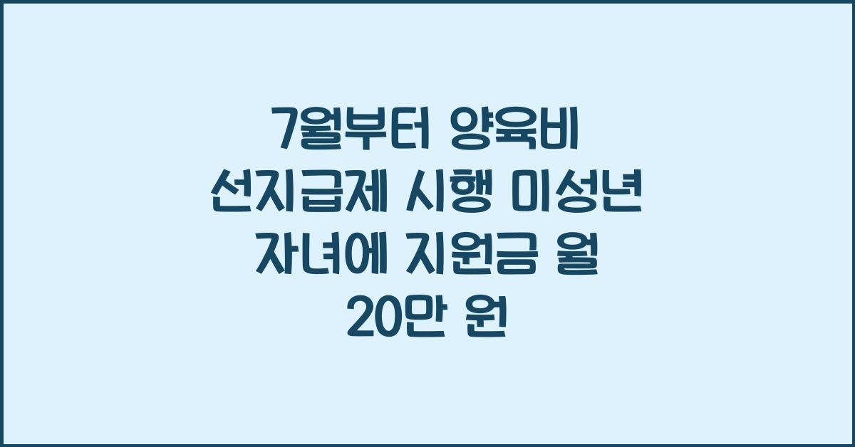 7월부터 양육비 선지급제 시행 / 미성년 자녀에 월20만원지원