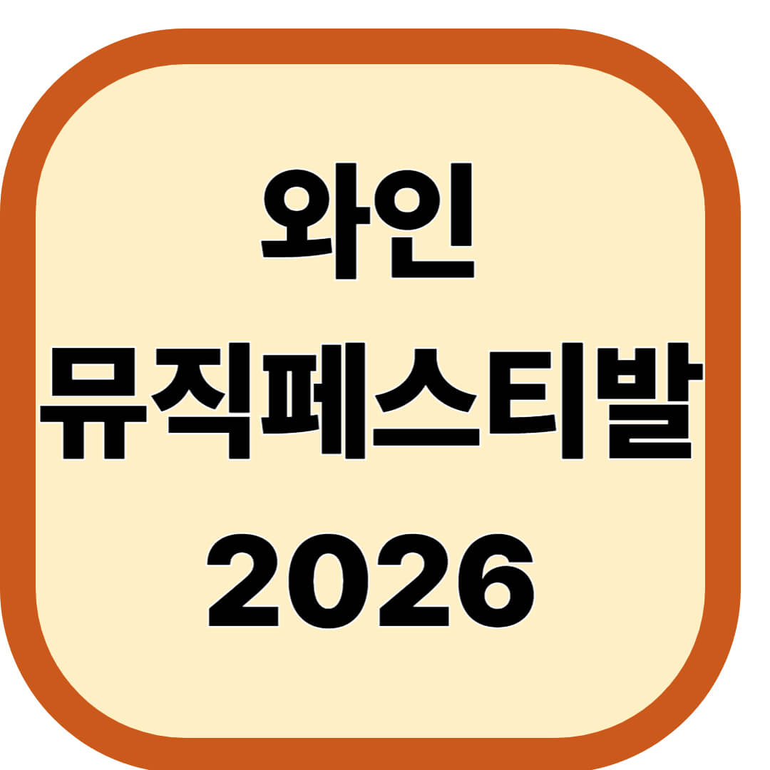 와인뮤직페스티발