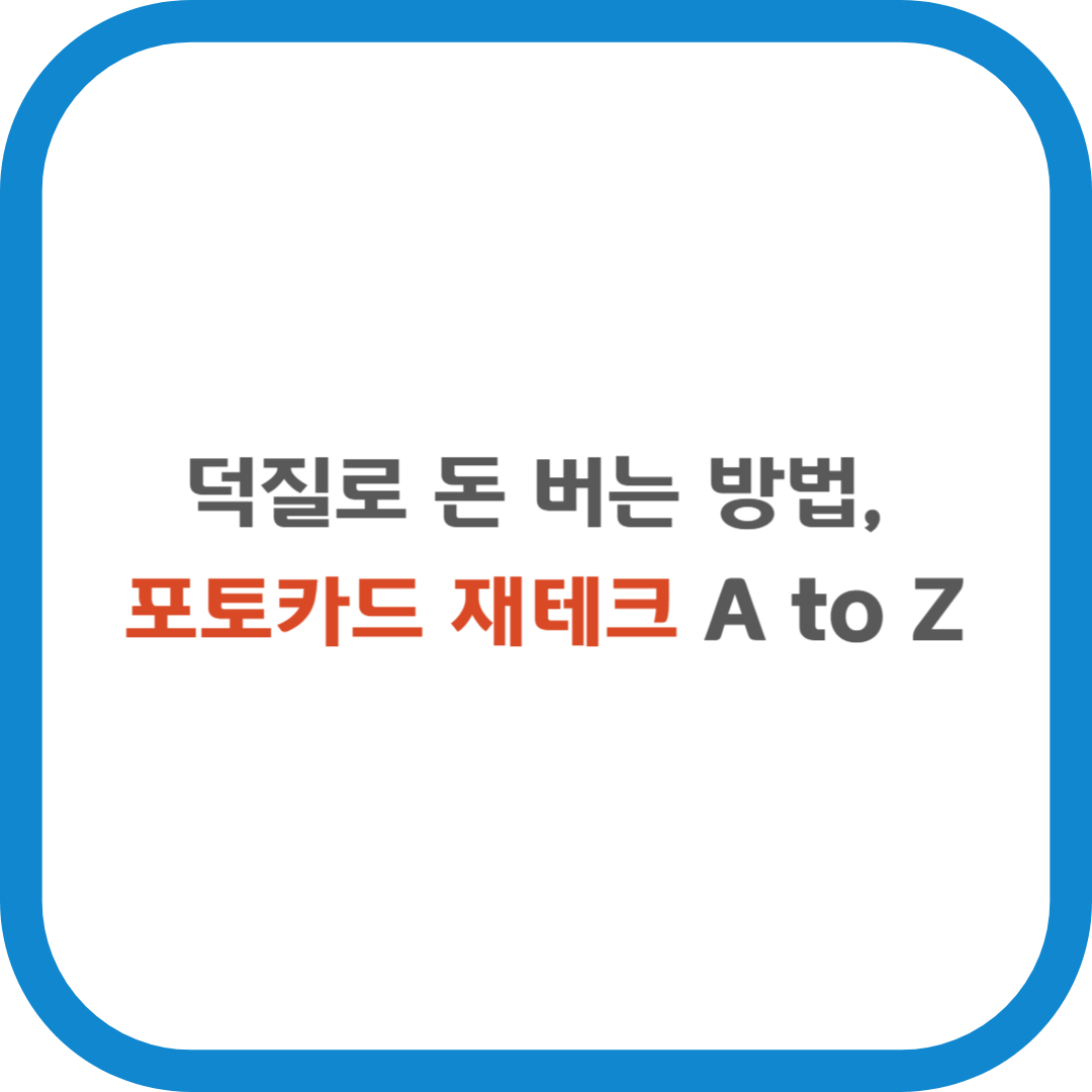 덕질로 돈 버는 방법, 포토카드 재테크 A to Z