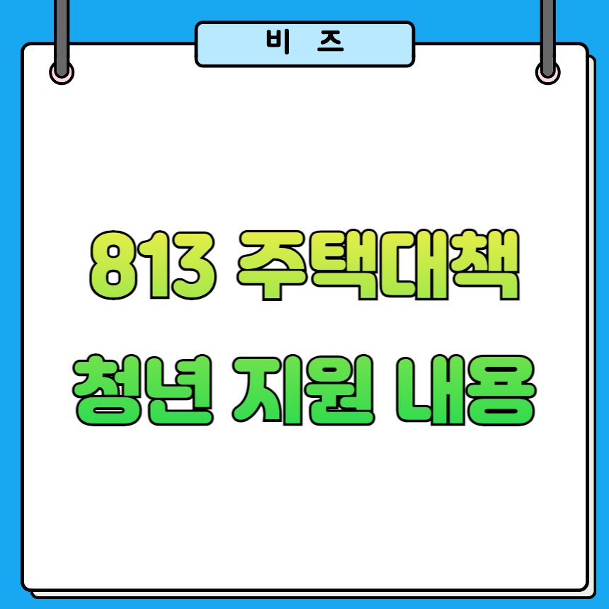 8&middot;13 주택 대책 청년지원 총정리