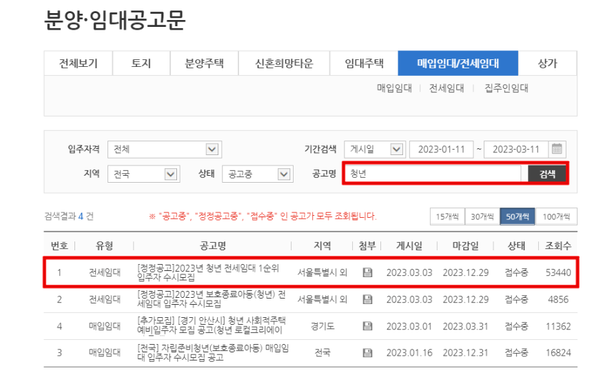 청년-전세임대-입주자공고문-확인방법