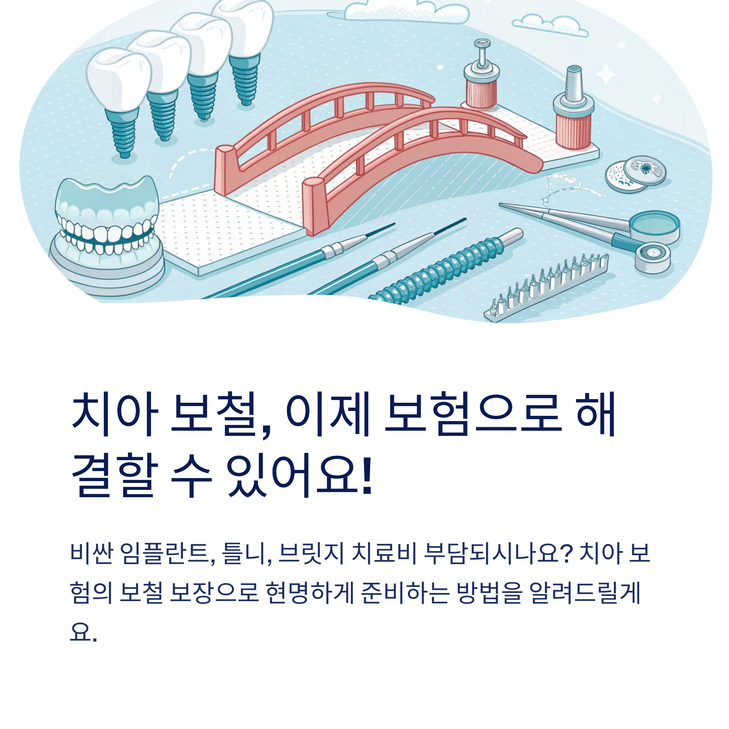 치아 보험 보철 치료 보장 내용